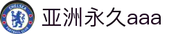亚洲永久aaa - 91浏览器